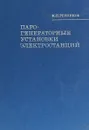 Парогенераторные установки электростанций - М. И. Резников