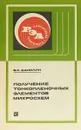 Получение тонкопленочных элементов микросхем - Б. С. Данилин