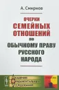 Очерки семейных отношений по обычному праву русского народа - А. Смирнов