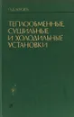 Теплообменные, сушильные и холодильные установки - П. Д. Лебедев