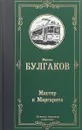 Мастер и Маргарита - М. А. Булгаков