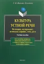 Культура устной речи. Интонация, паузирование, логическое ударение, темп, ритм - Иванова-Лукьянова Г.Н.