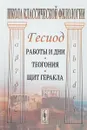 Работы и дни. Теогония. Щит Геракла - Гесиод