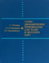 Термодинамические производные для воды и водяного пара - С. Л. Ривкин, А. А. Александров, Е. А. Кременевская