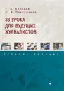 33 урока для будущих журналистов - Е. А. Королёв, Н. А. Павлушкина