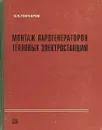 Монтаж парогенераторов тепловых электростанций - С. П. Гончаров