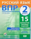 Русский язык. 2 класс. ВПР. 15 вариантов типовых заданий - А. Ю. Кузнецов