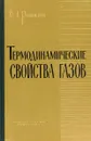 Термодинамические свойства газов - С. Л. Ривкин