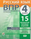 ВПР. Русский язык. 4 класс. 15 вариантов типовых заданий - А. Ю. Кузнецов