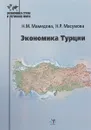 Экономика Турции - Н. М. Мамедова, Н. Р. Масумова