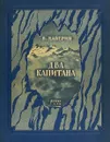 Два капитана - Вениамин Каверин
