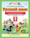 Русский язык. Тесты и самостоятельные работы. 3 класс. К учебнику Желтовской Л.Я., Калининой О.Б. «Русский язык. 3 класс» - Калинина Ольга Борисовна; Желтовская Любовь Яковлевна