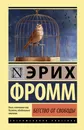 Бегство от свободы - Эрих Фромм