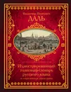 Иллюстрированный толковый словарь русского языка в современном написании - В. И. Даль
