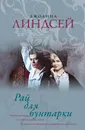 Рай для бунтарки - Линдсей Джоанна