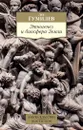 Этногенез и биосфера Земли - Лев Гумилев