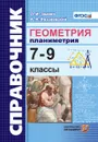 Геометрия. Планиметрия. 7-9 классы. Справочник - Л. И. Звавич