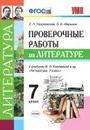 Литература. 7 класс. Проверочные работы к учебнику В. Я. Коровиной - Л. Н. Гороховская, О. Б. Марьина