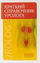 Краткий справочник уролога 2019 - Николай Григорьев