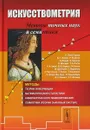 Искусствометрия. Методы точных наук и cемиотики - Юрий Лотман