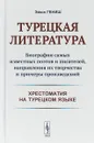 Турецкая литература. Биографии самых известных поэтов и писателей, направления их творчества и примеры произведений - Эйюп Гениш