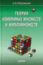 Теория измеримых множеств и мультимножеств - А. Б. Петровский