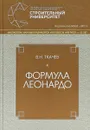 Формула Леонардо - В. Н. Ткачев