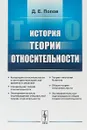 История теории относительности. Учебное пособие - Д. Е. Попов