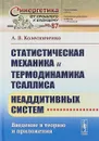 Статистическая механика и термодинамика Тсаллиса неаддитивных систем. Введение в теорию и приложения - А.В. Колесниченко