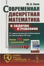 Современная дискретная математика в задачах и решениях. От перечислительной комбинаторики до криптографии XXI века. Более 700 задач с решениями - Ю.А. Зуев