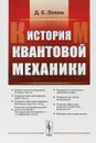 История квантовой механики. Учебное пособие - Д. Е. Попов