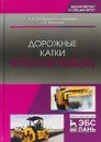 Дорожные катки. Теория, расчет, применение - А. В. Захаренко, В. Б. Пермяков, Л. В. Молокова