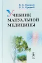 Учебник мануальной медицины - В. К. Яровой, В. В. Яровой