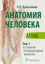 Анатомия человека. Атлас. Том 1. Остеология, артросиндесмология, миология - Л. Л. Колесников