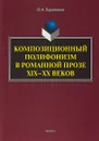 Композиционный полифонизм в романной прозе XIX-XX веков - О. А. Харитонов