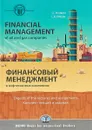 Financial management of oil and gas companies. Digests of the lectures and assignments / Финансовый менеджмент в нефтегазовых компаниях. Конспект лекций и задания - С. И. Пучкова