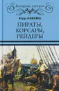 Пираты, корсары, рейдеры - Игорь Можейко