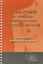 Справочник по лечению первичного рака молочной железы. Для врачей онкологов - В. П. Летягин