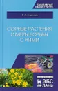 Сорные растения и меры борьбы с ними. Учебное пособие - В. А. Савельев