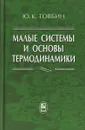 Малые системы и основы термодинамики - Ю.К. Тювбин