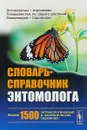Словарь-справочник энтомолога - Ю. А.Захваткин,В. В. Исаичев