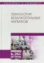 Технология безалкогольных напитков - Лев Оганесянц,Александр Панасюк,Марина Гернет,Радик Зайнуллин,Райхана Кунакова