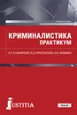 Криминалистика. (Бакалавриат). Практикум - Кушниренко С.П. , Пристансков В.Д, , Низамов В,Ю.