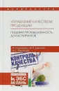 Управление качеством продукции. Пищевая промышленность. Для аспирантов. Учебник - Дунченко Н.И., Щетинин М.П., Янковская В.С.