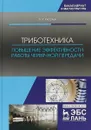 Триботехника. Повышение эффективности работы червячной передачи - Б. Р. Киселев