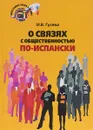 О связях с общественностью по-испански. Учебное пособие. Уровень С1 - И. В. Гусева