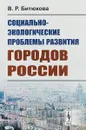 Социально-экологические проблемы развития городов России - В. Р. Битюкова