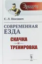 Современная езда: Скачка и тренировка - С. Л. Носович