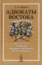 Адвокаты Востока. Махатма Ганди. Ли Куан Ю. Мухаммад Али Джинна. Нельсон Мандела - А. А. Васяев