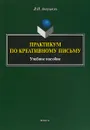 Практикум по креативному письму. Учебное пособие - Аннушкин В.И.